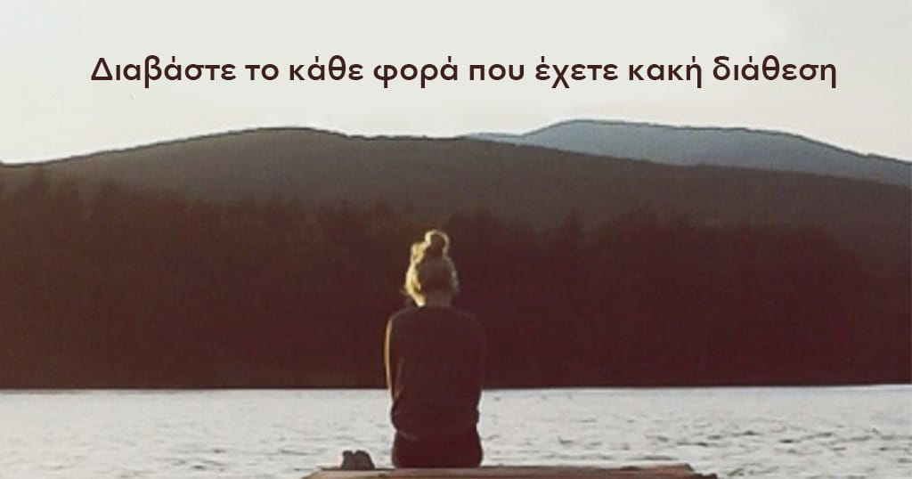 13 πράγματα που πρέπει να θυμάστε όταν έχετε κακή διάθεση 13 πράγματα που πρέπει να θυμάστε όταν έχετε κακή διάθεση
