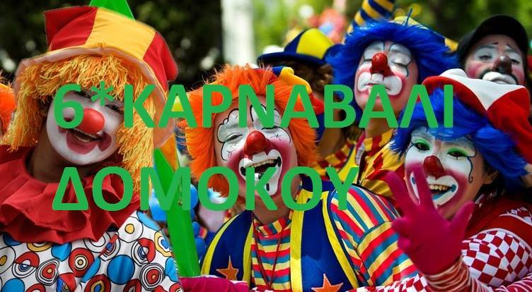 ΚΑΡΝΑΒΑΛΙ ΔΟΜΟΚΟΥ 2016 ΠΡΟΣΚΛΗΣΗ ΚΑΡΝΑΒΑΛΙ ΔΟΜΟΚΟΥ 2016 ΠΡΟΣΚΛΗΣΗ