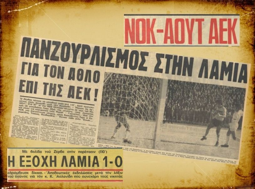 08/03/1972: Σαν σήμερα η ΑΕΚ υποκλινόταν στην Λαμία μπροστά σε 10.000 Λαμιώτες στο ΔΑΚ! 08/03/1972: Σαν σήμερα η ΑΕΚ υποκλινόταν στην Λαμία μπροστά σε 10.000 Λαμιώτες στο ΔΑΚ!