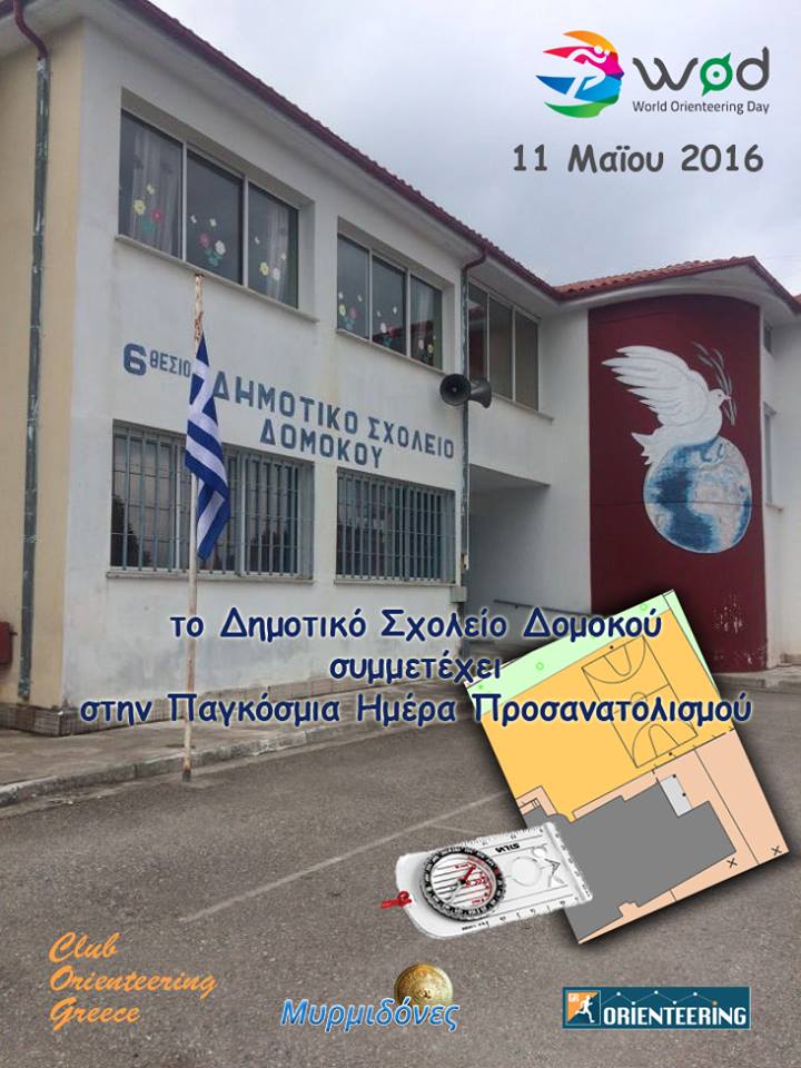 Το Δημοτικό Σχολείο Δομοκού συμμετέχει στην Παγκόσμια Ημέρα Προσανατολισμού Το Δημοτικό Σχολείο Δομοκού συμμετέχει στην Παγκόσμια Ημέρα Προσανατολισμού