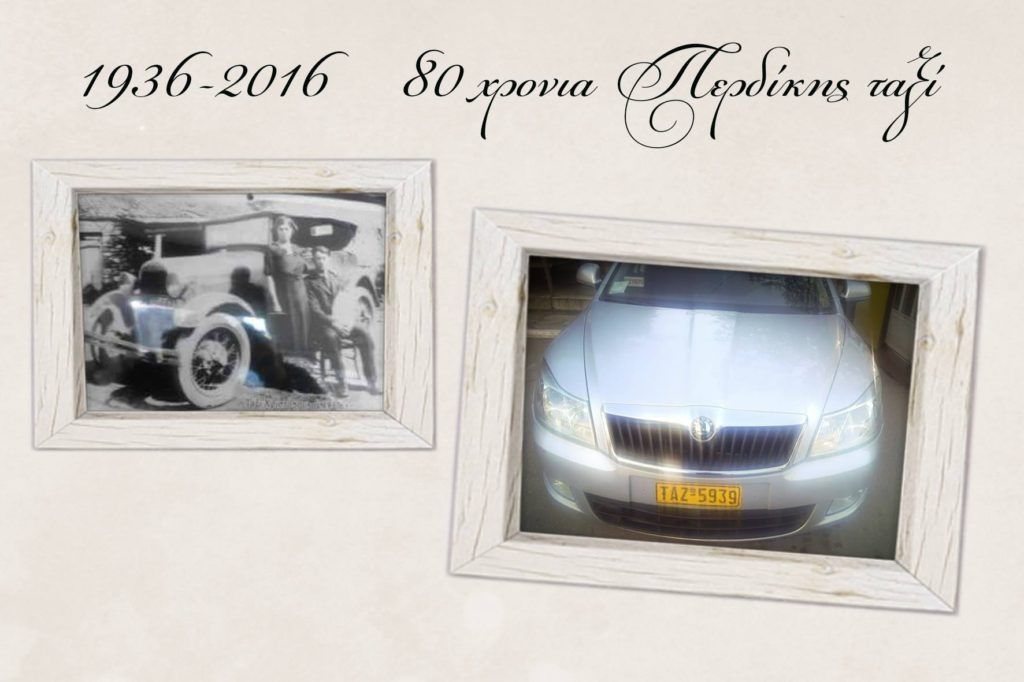 80 χρόνια Περδίκης Ταξί 80 χρόνια Περδίκης Ταξί