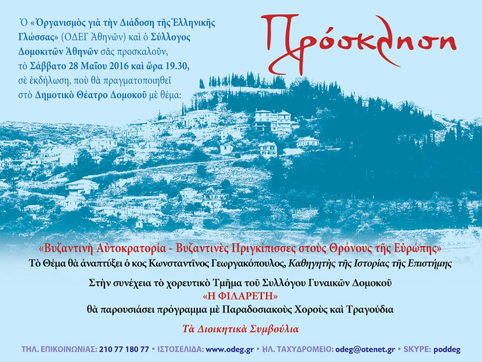 ΣΥΛΛΟΓΟΣ ΔΟΜΟΚΙΤΩΝ ΑΘΗΝΩΝ – ΔΙΗΜΕΡΗ ΕΚΔΡΟΜΗ ΣΤΗΝ ΡΕΝΤΙΝΑ ΚΑΙ ΔΟΜΟΚΟ ΣΤΙΣ 28 ΚΑΙ 29 ΜΑΙΟΥ 2016 ΣΥΛΛΟΓΟΣ ΔΟΜΟΚΙΤΩΝ ΑΘΗΝΩΝ – ΔΙΗΜΕΡΗ ΕΚΔΡΟΜΗ ΣΤΗΝ ΡΕΝΤΙΝΑ ΚΑΙ ΔΟΜΟΚΟ ΣΤΙΣ 28 ΚΑΙ 29 ΜΑΙΟΥ 2016