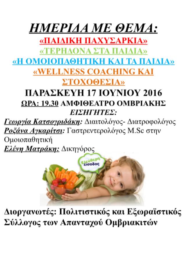 Ημερίδα από τον Πολιτιστικό και Εξωραϊστικό Σύλλογο των Απανταχού Ομβριακιτών με θέμα: Παιδική Παχυσαρκία, Τερηδόνα στα δόντια, η ομοιοπαθητική στα παιδιά, wellnesscoaching και στοχοθεσία. Ημερίδα από τον Πολιτιστικό και Εξωραϊστικό Σύλλογο των Απανταχού Ομβριακιτών με θέμα: Παιδική Παχυσαρκία, Τερηδόνα στα δόντια, η ομοιοπαθητική στα παιδιά, wellnesscoaching και στοχοθεσία.