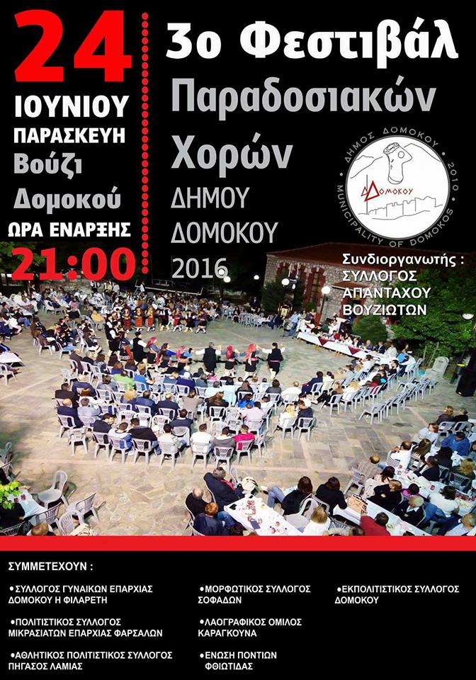 3ο Φεστιβάλ Παραδοσιακών χορών στο Βούζι Δομοκού 3ο Φεστιβάλ Παραδοσιακών χορών στο Βούζι Δομοκού