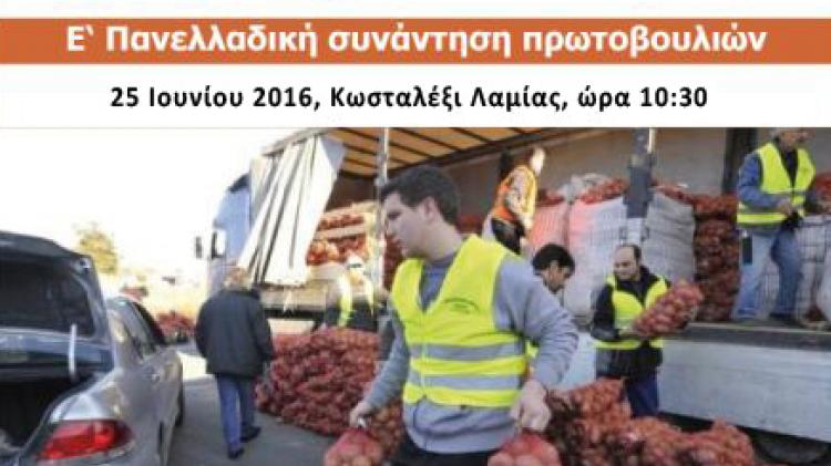 Στο Κωσταλέξι η Πανελλήνια Συνάντηση “Χωρίς Μεσάζοντες”….. Στο Κωσταλέξι η Πανελλήνια Συνάντηση “Χωρίς Μεσάζοντες”…..