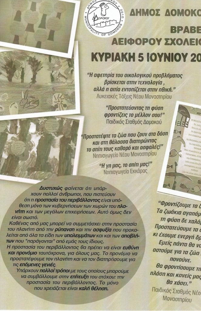 Βραβεία Αειοφόρου Σχολείου Βραβεία Αειοφόρου Σχολείου