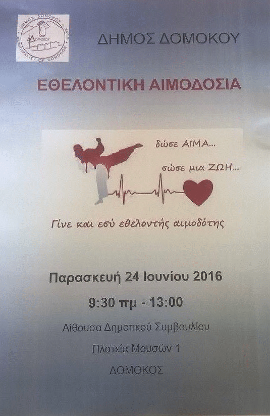 Εθελοντική Αιμοδοσία – Δήμος Δομοκού Εθελοντική Αιμοδοσία – Δήμος Δομοκού