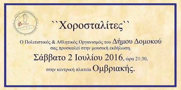 «Χοροσταλίτες» στην Ομβριακή «Χοροσταλίτες» στην Ομβριακή