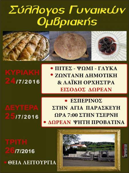 Εκδήλωση από τον σύλλογο Γυναικών Ομβριακής | 24-26 Ιουλίου Εκδήλωση από τον σύλλογο Γυναικών Ομβριακής | 24-26 Ιουλίου