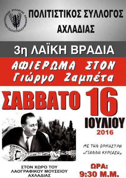Εκδήλωση στην Αχλαδιά Δομοκού 16 Ιουλίου Εκδήλωση στην Αχλαδιά Δομοκού 16 Ιουλίου