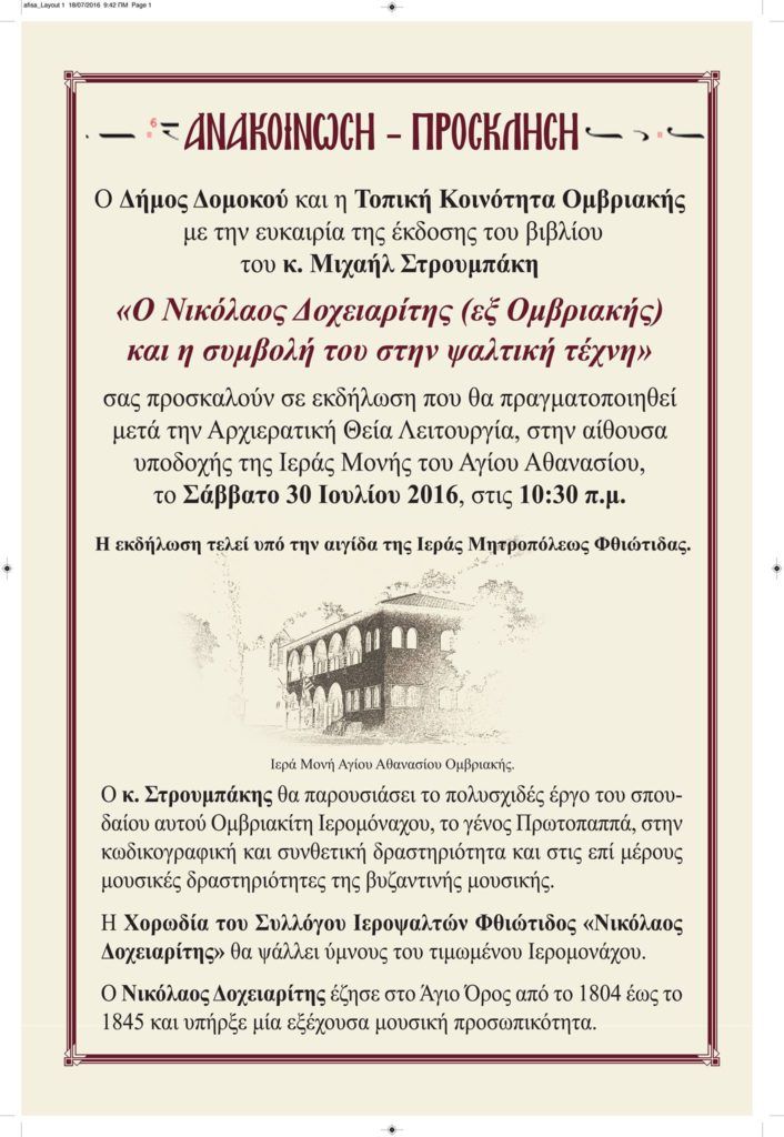 Εκδήλωση υπό την αιγίδα της Ιεράς Μητροπόλεως Φθιώτιδος με θέμα: « Ο Νικόλαος Δοχειαρίτης (εξ Ομβριακής) και η συμβολή του στην ψαλτική τέχνη». Εκδήλωση υπό την αιγίδα της Ιεράς Μητροπόλεως Φθιώτιδος με θέμα: « Ο Νικόλαος Δοχειαρίτης (εξ Ομβριακής) και η συμβολή του στην ψαλτική τέχνη».
