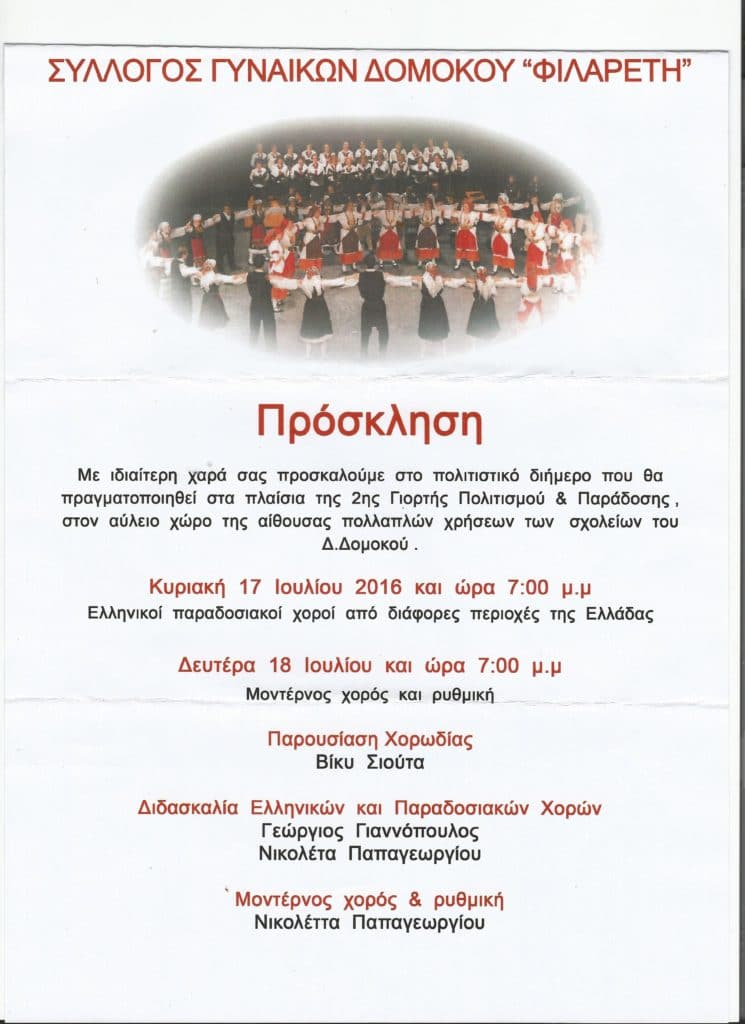 Πρόσκληση – Σύλλογος Γυναικών Δομοκού “Φιλαρέτη”