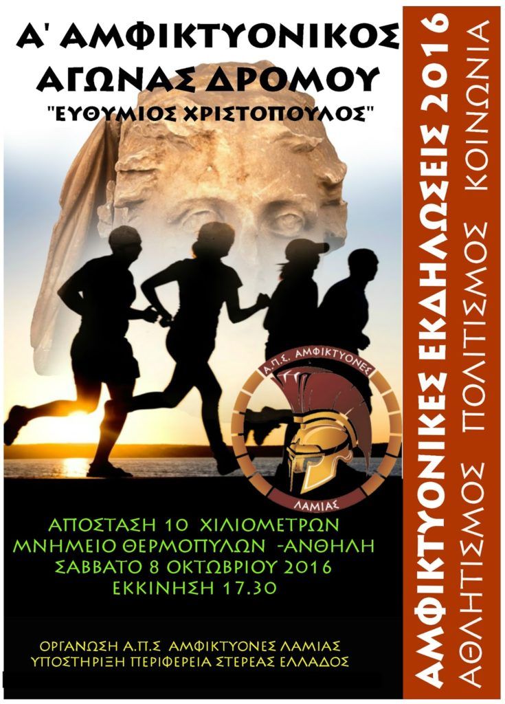 ΠΡΟΚΗΡΥΞΗ 1ου ΑΜΦΙΚΤΥΟΝΙΚΟΥ ΑΓΩΝΑ ΔΡΟΜΟΥ ΄΄ΕΥΘΥΜΙΟΣ ΧΡΙΣΤΟΠΟΥΛΟΣ΄΄