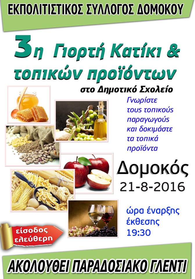 3η Γιορτή Κατίκι και τοπικών προϊόντων 3η Γιορτή Κατίκι και τοπικών προϊόντων