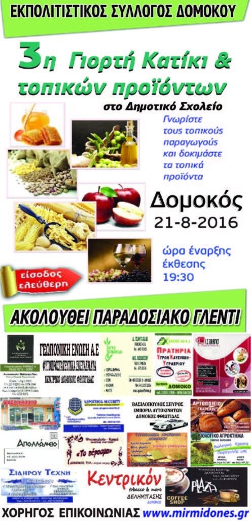 ΤΟ ΔΙΑΦΗΜΙΣΤΙΚΟ ΣΠΟΤΑΚΙ ΓΙΑ ΤΗΝ 3η ΓΙΟΡΤΗ ΚΑΤΙΚΙ ΚΑΙ ΤΟΠΙΚΩΝ ΠΡΟΙΟΝΤΩΝ ΤΟ ΔΙΑΦΗΜΙΣΤΙΚΟ ΣΠΟΤΑΚΙ ΓΙΑ ΤΗΝ 3η ΓΙΟΡΤΗ ΚΑΤΙΚΙ ΚΑΙ ΤΟΠΙΚΩΝ ΠΡΟΙΟΝΤΩΝ