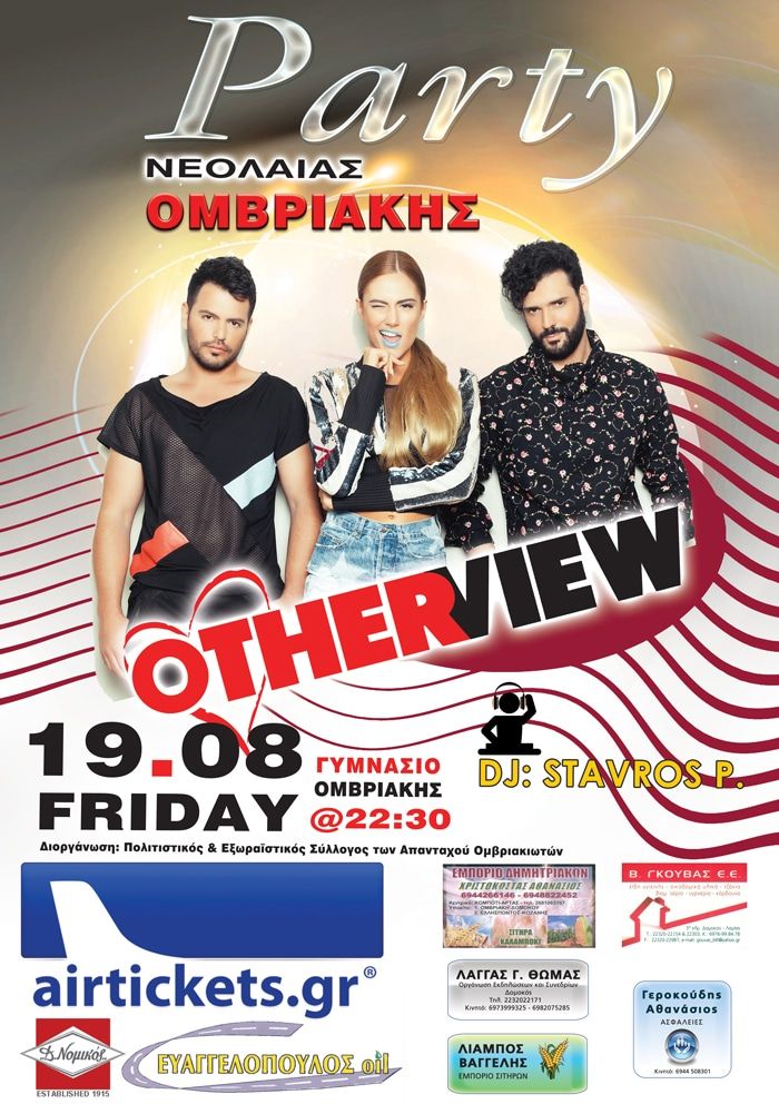 Πάρτι Νεολαίας Ομβριακής με τους OTHER VIEW Πάρτι Νεολαίας Ομβριακής με τους OTHER VIEW