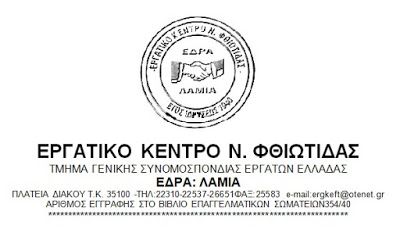 ΕΡΓΑΤΙΚΟ ΚΕΝΤΡΟ Ν. ΦΘΙΩΤΙΔΑΣ ΔΕΛΤΙΟ ΤΥΠΟΥ ΕΡΓΑΤΙΚΟ ΚΕΝΤΡΟ Ν. ΦΘΙΩΤΙΔΑΣ ΔΕΛΤΙΟ ΤΥΠΟΥ
