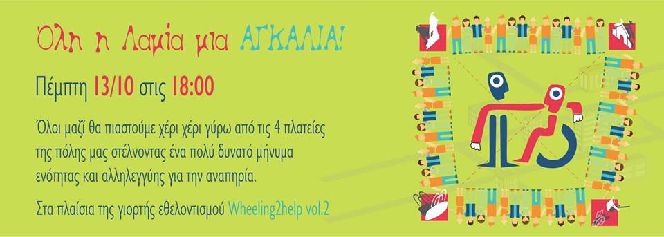 «Όλη Η Λαμία …μία Αγκαλιά 2.500 ατόμων» «Όλη Η Λαμία …μία Αγκαλιά 2.500 ατόμων»