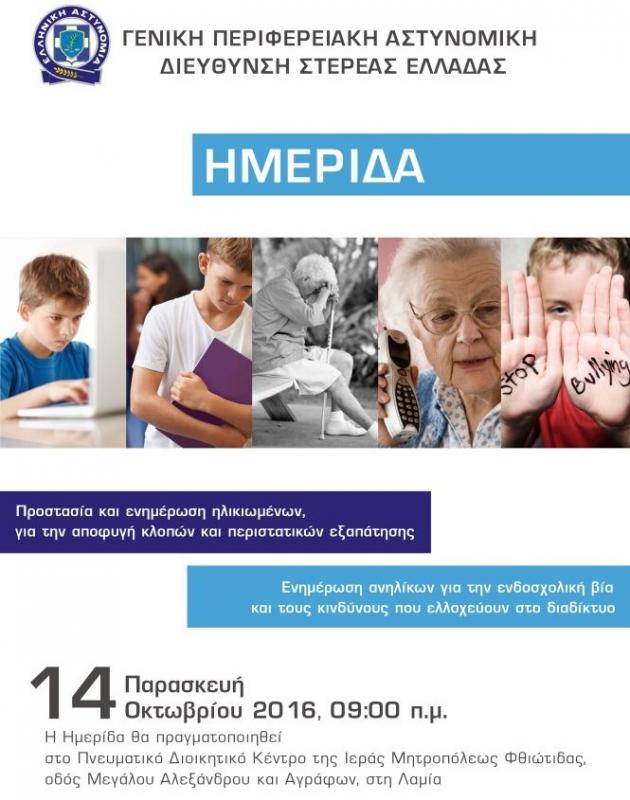 Ημερίδα της ΕΛ.ΑΣ. στο Αμφιθέατρο του Πνευματικού – Διοικητικού κέντρου της Ιεράς Μητροπόλεως μας Ημερίδα της ΕΛ.ΑΣ. στο Αμφιθέατρο του Πνευματικού – Διοικητικού κέντρου της Ιεράς Μητροπόλεως μας