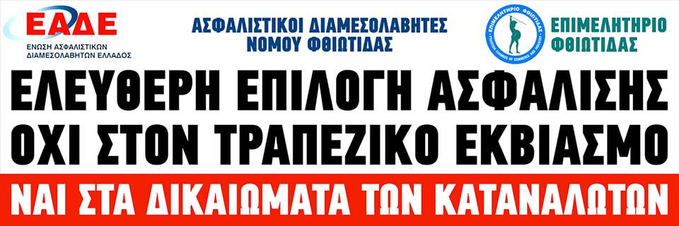 Επιμελητήριο Λαμίας Τρίτη 8/11/2016 και ωρα 11π.μ παράσταση συμβολικής διαμαρτυρίας ασφαλιστικών συμβούλων Επιμελητήριο Λαμίας Τρίτη 8/11/2016 και ωρα 11π.μ παράσταση συμβολικής διαμαρτυρίας ασφαλιστικών συμβούλων