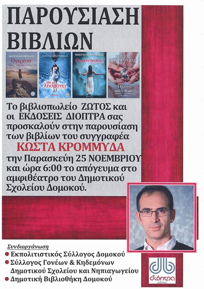O Κώστας Κρομμύδας στο Δομοκό για την παρουσίασή των βιβλίων του O Κώστας Κρομμύδας στο Δομοκό για την παρουσίασή των βιβλίων του