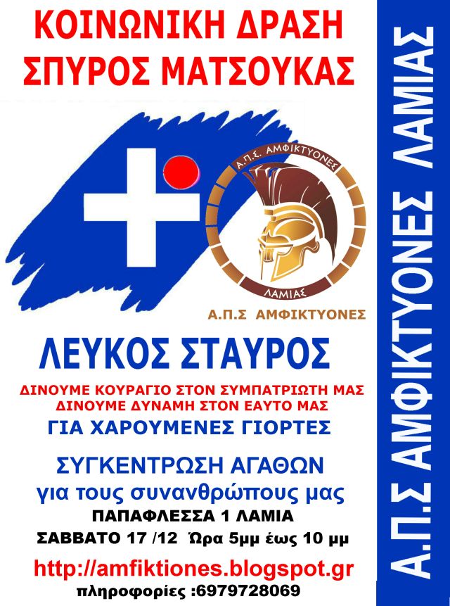 “ΛΕΥΚΟΣ ΣΤΑΥΡΟΣ – ΣΠΥΡΟΣ ΜΑΤΣΟΥΚΑΣ” ΠΡΑΞΕΙΣ ΑΝΘΡΩΠΙΑΣ ΚΑΙ ΑΛΛΗΛΕΓΓΥΗΣ.. “ΛΕΥΚΟΣ ΣΤΑΥΡΟΣ – ΣΠΥΡΟΣ ΜΑΤΣΟΥΚΑΣ” ΠΡΑΞΕΙΣ ΑΝΘΡΩΠΙΑΣ ΚΑΙ ΑΛΛΗΛΕΓΓΥΗΣ..