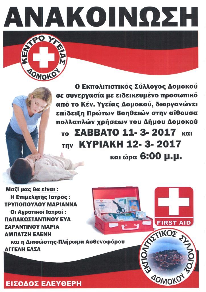 Εκπαιδευτικό διήμερο πρώτων βοηθειών  από τον Εκπολιτιστικό Σύλλογο Δομοκού