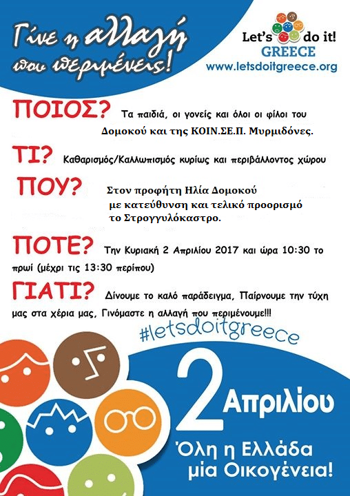 Ελάτε όλοι στις 2 Απριλίου να καθαρίσουμε τον Προφήτη Ηλία και το Στρογγυλόκαστρο μέσα σε μόνο μια μέρα! Ελάτε όλοι στις 2 Απριλίου να καθαρίσουμε τον Προφήτη Ηλία και το Στρογγυλόκαστρο μέσα σε μόνο μια μέρα!