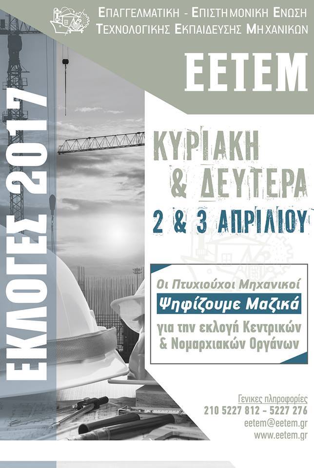 ΕΚΛΟΓΕΣ ΣΤΟ ΕΕΤΕΜ ΤΗΝ ΚΥΡΙΑΚΗ 2 ΚΑΙ ΔΕΥΤΕΡΑ 3 ΑΠΡΙΛΙΟΥ 2017 ΕΚΛΟΓΕΣ ΣΤΟ ΕΕΤΕΜ ΤΗΝ ΚΥΡΙΑΚΗ 2 ΚΑΙ ΔΕΥΤΕΡΑ 3 ΑΠΡΙΛΙΟΥ 2017