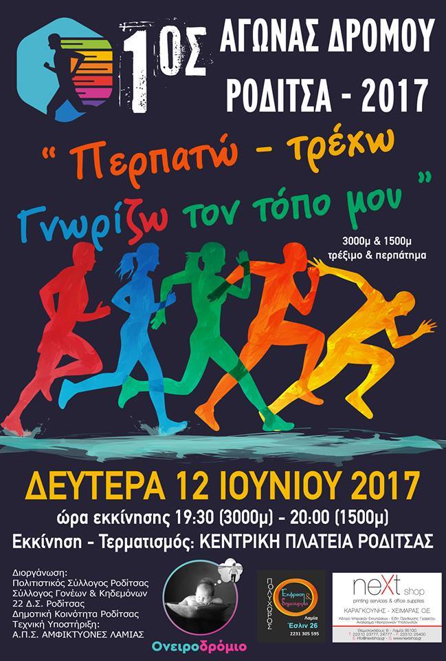 1ος Αγώνας Δρόμου, Ροδίτσα 2017 Περπατάω – Τρέχω γνωρίζω τον τόπο μου 1ος Αγώνας Δρόμου, Ροδίτσα 2017 Περπατάω – Τρέχω γνωρίζω τον τόπο μου