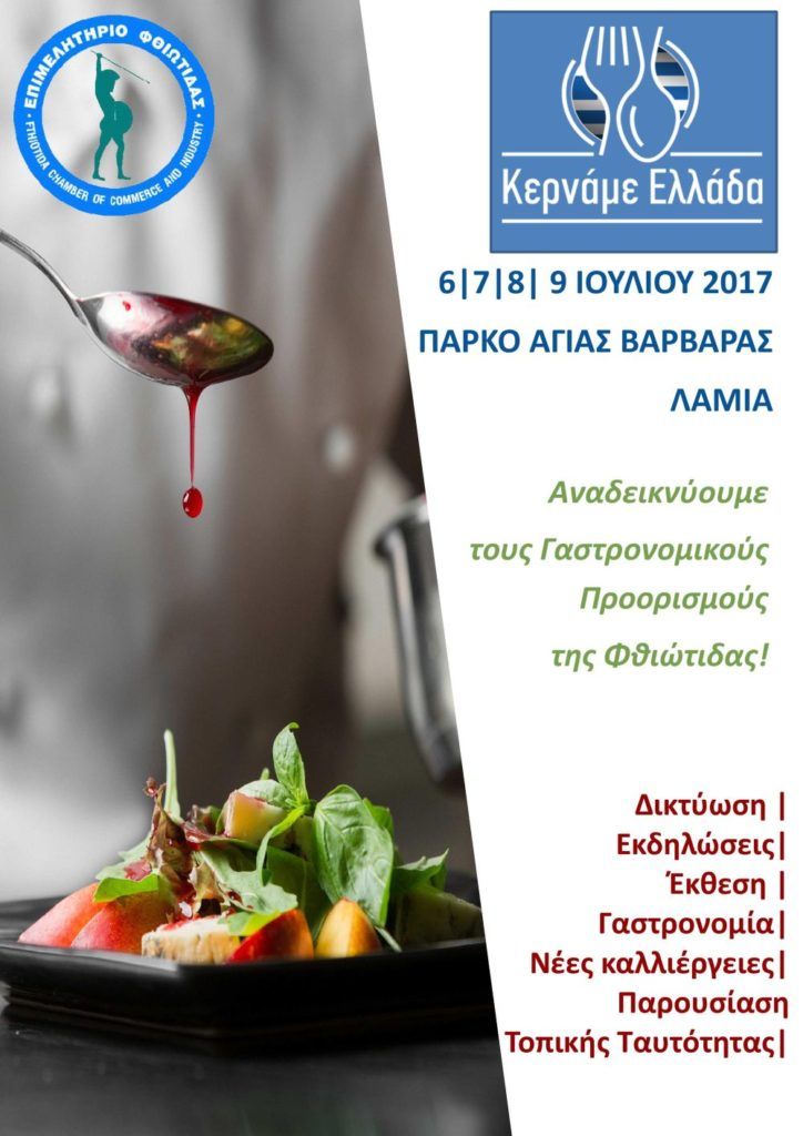Το Φεστιβάλ «Κερνάμε Ελλάδα Λαμία» είναι γεγονός!