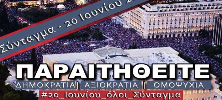Συγκέντρωση σήμερα, στο Σύνταγμα, με σύνθημα «Παραιτηθείτε» Συγκέντρωση σήμερα, στο Σύνταγμα, με σύνθημα «Παραιτηθείτε»