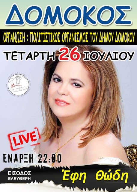 Η Εφη θώδη στο Δομοκό από τον Αθλητικό – Πολιτιστικό οργανισμό του Δήμου Δομοκού Η Εφη θώδη στο Δομοκό από τον Αθλητικό – Πολιτιστικό οργανισμό του Δήμου Δομοκού