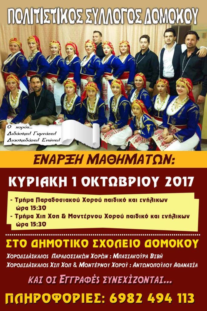 Πολιτιστικός Σύλλογος Δομοκού έναρξη χορευτικής χρονιάς . Πολιτιστικός Σύλλογος Δομοκού έναρξη χορευτικής χρονιάς .