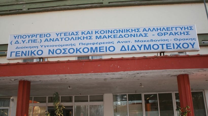 Θλιβερή πραγματικότητα: Χωρίς ΜΕΘ, γιατρούς και νοσηλευτές το νοσοκομείο Διδυμοτείχου Θλιβερή πραγματικότητα: Χωρίς ΜΕΘ, γιατρούς και νοσηλευτές το νοσοκομείο Διδυμοτείχου