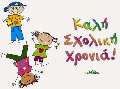 Αύριο το πρώτο κουδούνι στα σχολεία Αύριο το πρώτο κουδούνι στα σχολεία