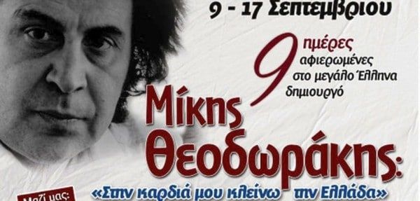 ΜΙΚΗΣ ΘΕΟΔΩΡΑΚΗΣ: «Αν σωθεί η ανθρωπότητα η μισή θα χορεύει συρτάκι και η άλλη…» ΜΙΚΗΣ ΘΕΟΔΩΡΑΚΗΣ: «Αν σωθεί η ανθρωπότητα η μισή θα χορεύει συρτάκι και η άλλη…»