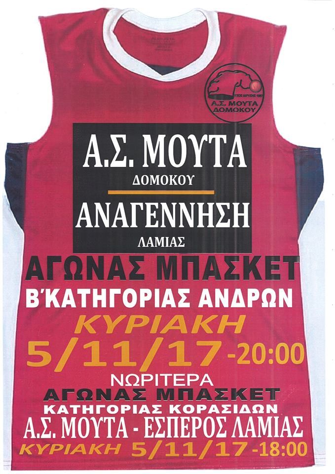 ΑΣ ΜΟΥΤΑ – ΑΝΑΓΕΝΝΗΣΗ ΛΑΜΙΑΣ ΑΣ ΜΟΥΤΑ – ΑΝΑΓΕΝΝΗΣΗ ΛΑΜΙΑΣ