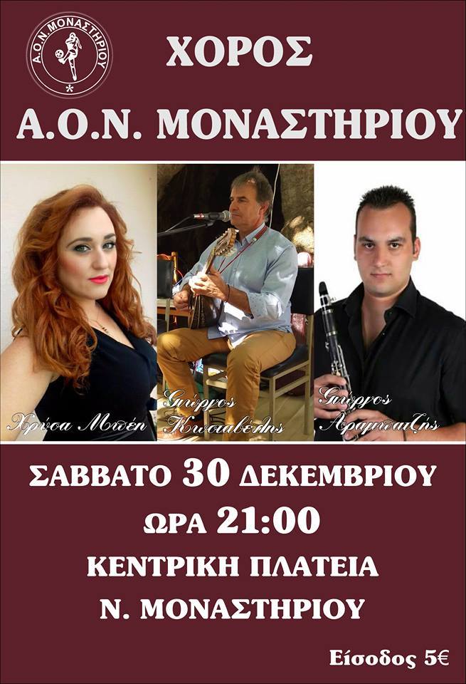 ΧΟΡΟΣ Α.Ο.Ν. ΜΟΝΑΣΤΗΡΙΟΥ ΧΟΡΟΣ Α.Ο.Ν. ΜΟΝΑΣΤΗΡΙΟΥ