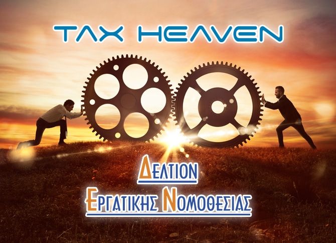 Σχετικά με την υποχρεωτική αργία της 26ης Δεκεμβρίου – Σχόλιο του Δελτίου Εργατικής Νομοθεσίας Σχετικά με την υποχρεωτική αργία της 26ης Δεκεμβρίου – Σχόλιο του Δελτίου Εργατικής Νομοθεσίας