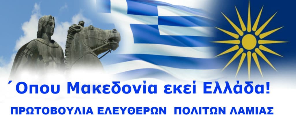 ΠΡΩΤΟΒΟΛΙΑ ΕΛΕΥΘΕΡΩΝ ΠΟΛΙΤΩΝ ΛΑΜΙΑΣ ΠΡΩΤΟΒΟΛΙΑ ΕΛΕΥΘΕΡΩΝ ΠΟΛΙΤΩΝ ΛΑΜΙΑΣ