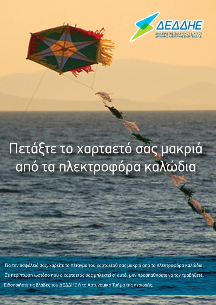 Προσοχή στο πέταγμα του χαρταετού – Τι να μην κάνετε αν μπλεχτεί στα καλώδια της ΔΕΗ Προσοχή στο πέταγμα του χαρταετού – Τι να μην κάνετε αν μπλεχτεί στα καλώδια της ΔΕΗ