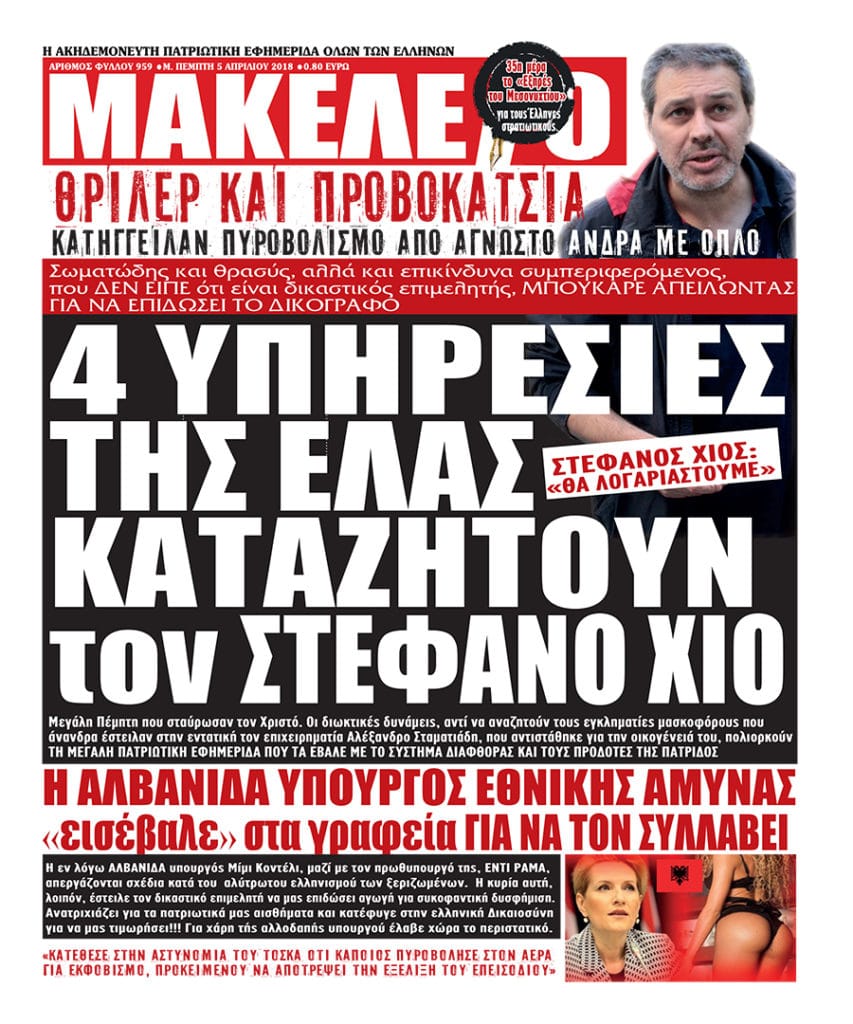 4 Υπηρεσίες της ΕΛΑΣ καταζητούν τον Στέφανο Χίο για να τον συλλάβουν, για τα μάτια της Αλβανίδας «Μάτα Χάρι». 4 Υπηρεσίες της ΕΛΑΣ καταζητούν τον Στέφανο Χίο για να τον συλλάβουν, για τα μάτια της Αλβανίδας «Μάτα Χάρι».