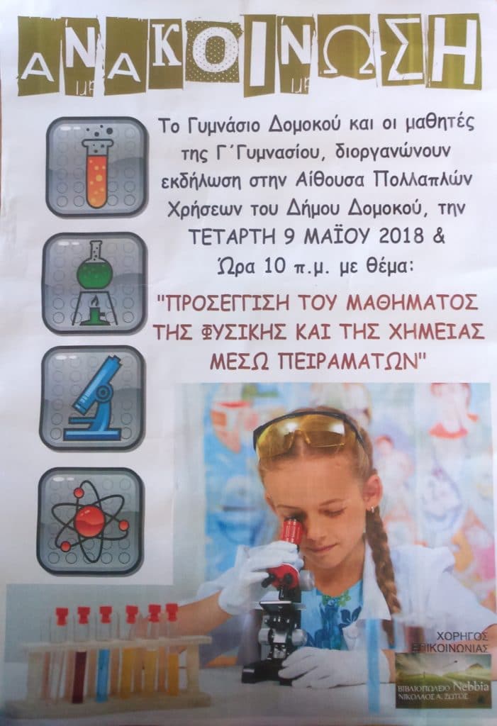 Γυμνάσιο Δομοκού : Παρουσίαση Πειραμάτων από Μαθητές της Γ΄ Γυμνασίου