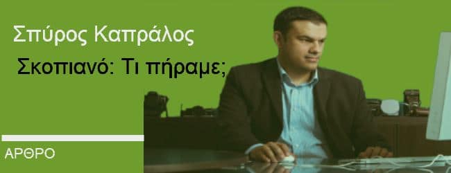 Σκοπιανό: Τι πήραμε;