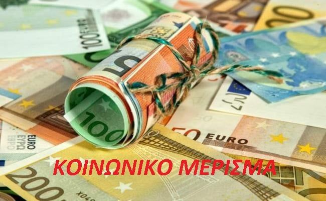 Κοινωνικό Μέρισμα 2018: Πότε και σε ποιους θα δοθεί – Τι θα ισχύσει με τους ανέργους Κοινωνικό Μέρισμα 2018: Πότε και σε ποιους θα δοθεί – Τι θα ισχύσει με τους ανέργους