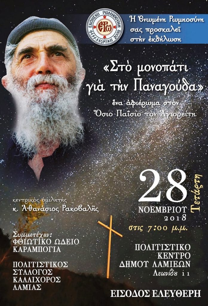 “Στο μονοπάτι για την Παναγούδα” ένα αφιέρωμα στον Όσιο Παΐσιο τον Αγιορείτη. “Στο μονοπάτι για την Παναγούδα” ένα αφιέρωμα στον Όσιο Παΐσιο τον Αγιορείτη.