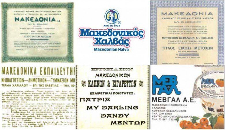 Βασίλης Κορκίδης: Ο όρος «Μακεδονία» στα Ελληνικά Εμπορικά Σήματα**