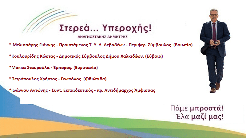 O Γεωπόνος Χρήστος Πετρόπουλος από το Θαυμακό Δομοκού υποψήφιος με τον Συνδυασμό ¨Στερεά…Υπεροχής¨ O Γεωπόνος Χρήστος Πετρόπουλος από το Θαυμακό Δομοκού υποψήφιος με τον Συνδυασμό ¨Στερεά…Υπεροχής¨