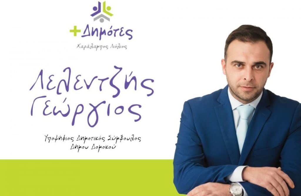 Ο Γιώργος Λελεντζής στο Συνδυασμό του Μπάμπη Λιόλιου